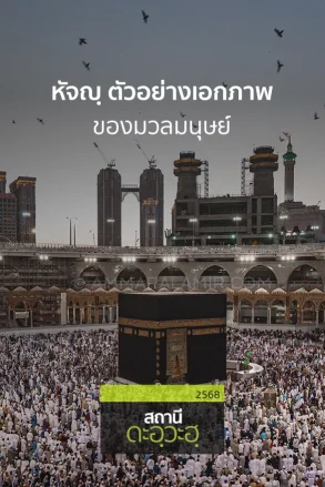 หัจญฺ ตัวอย่างเอกภาพของมวลมนุษย์   | 11 พ.ค. 68 |