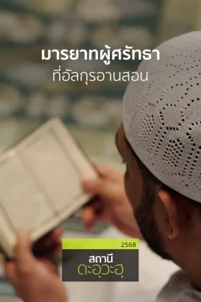 มารยาทผู้ศรัทธาที่อัลกุรอานสอน | 03 ส.ค. 68 |