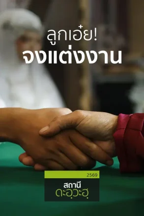 ลูกเอ๋ย! จงแต่งงาน |  05 ก.ค. 69 |