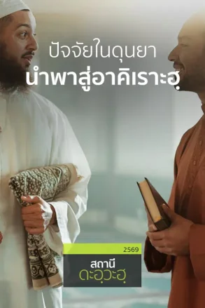 ปัจจัยในดุนยา นำพาสู่อาคิเราะฮฺ | 19 ก.ค. 69 |
