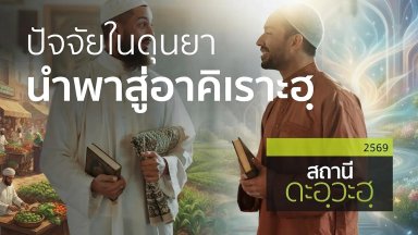 ปัจจัยในดุนยา นำพาสู่อาคิเราะฮฺ | 19 ก.ค. 69 |