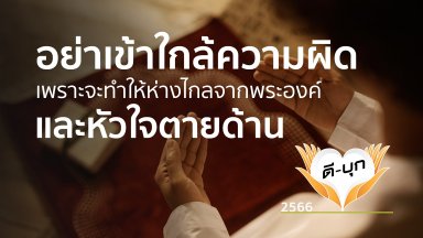 อย่าเข้าใกล้ความผิด เพราะจะทำให้ห่างไกลจากพระองค์และหัวใจตายด้าน | 6 ก.พ. 66 |