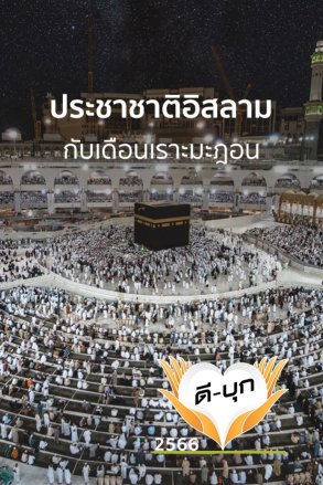 ประชาชาติอิสลามกับเดือนเราะมะฎอน | 13 มี.ค. 66 |