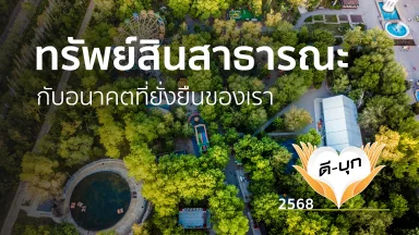 ทรัพย์สินสาธารณะกับอนาคตที่ยั่งยืนของเรา | 13 ม.ค. 68 |
