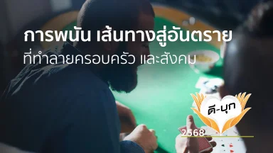 การพนัน เส้นทางสู่อันตรายที่ทำลายครอบครัว และสังคม | 20 ม.ค. 68 |