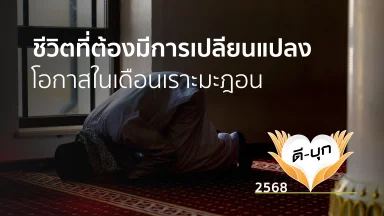 อะฮฺลันเราะมะฎอน ชีวิตที่ต้องมีการเปลียนแปลง โอกาสในเดือนเราะมะฎอน | 13 ก.พ. 68 |