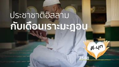 อะฮฺลันเราะมะฎอน ประชาชาติอิสลามกับเดือนเราะมะฎอน | 17 ก.พ. 68 |