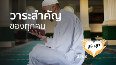 วาระสำคัญของทุกคน | 24 ก.พ. 68 |