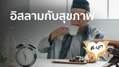 อิสลามกับสุขภาพ | 7 เม.ย. 68 |
