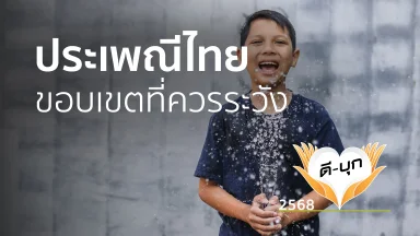 ประเพณีไทย ขอบเขตที่ควรระวัง | 14 เม.ย. 68 |