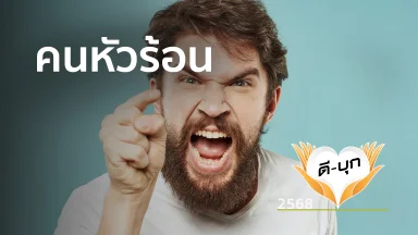 คนหัวร้อน | 21 เม.ย. 68 |
