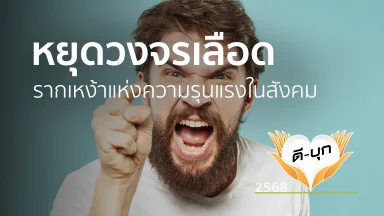 หยุดวงจรเลือด รากเหง้าแห่งความรุนแรงในสังคม | 5 พ.ค. 68 |