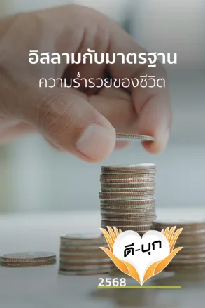 อิสลามกับมาตรฐานความร่ำรวยของชีวิต | 12 พ.ค. 68 |
