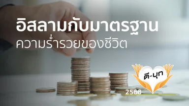 อิสลามกับมาตรฐานความร่ำรวยของชีวิต | 12 พ.ค. 68 |