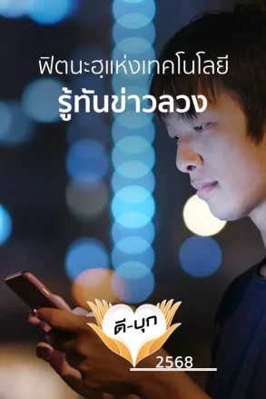 ฟิตนะฮฺแห่งเทคโนโลยี รู้ทันข่าวลวง | 4 ส.ค. 68 |