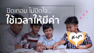 ปิดเทอม ไม่ปิดใจ... ใช้เวลาให้มีค่า | 06 ต.ค. 68 |