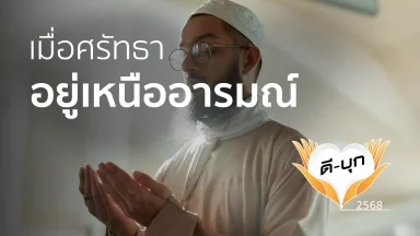 เมื่อศรัทธา อยู่เหนืออารมณ์ | 13 ต.ค. 68 |