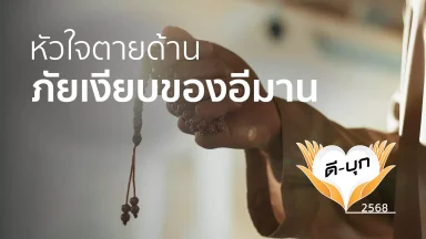 หัวใจตายด้าน ภัยเงียบของอีมาน | 27 ต.ค. 68 |