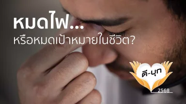 หมดไฟ... หรือหมดเป้าหมายในชีวิต? | 03 พ.ย. 68 |