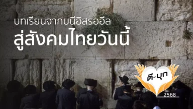 บทเรียนจากบนีอิสรออีล สู่สังคมไทยวันนี้ | 10 พ.ย. 68 |