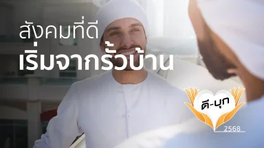 สังคมที่ดีเริ่มจากรั้วบ้าน | 17 พ.ย. 68 |