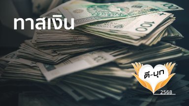 ทาสเงิน | 24 พ.ย. 68 |