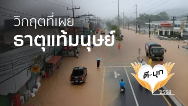 วิกฤตที่เผยธาตุแท้มนุษย์ | 01 ธ.ค. 68 |