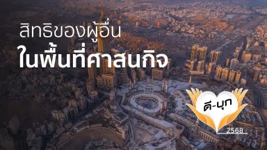 สิทธิของผู้อื่นในพื้นที่ศาสนกิจ | 08 ธ.ค. 68 |