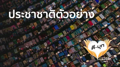 ประชาชาติตัวอย่าง | 29 ธ.ค. 68 |
