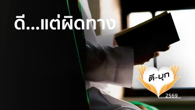 ดี...แต่ผิดทาง | 13 เม.ย. 69 |