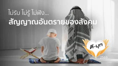 ไม่รับ ไม่รู้ ไม่ฟัง... สัญญาณอันตรายของสังคม | 11 พ.ค. 69 |