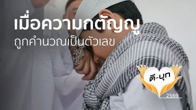 เมื่อความกตัญญู ถูกคำนวณเป็นตัวเลข | 08 มิ.ย. 69 |