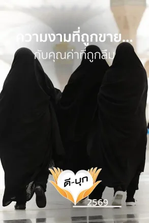 ความงามที่ถูกขาย... กับคุณค่าที่ถูกลืม | 22 มิ.ย. 69 |