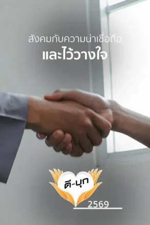 สังคมกับความน่าเชื่อถือและไว้วางใจ | 06 ก.ค. 69 |