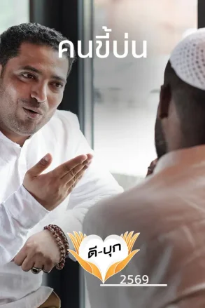 คนขี้บ่น | 13 ก.ค. 69 |