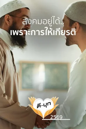 สังคมอยู่ได้...เพราะการให้เกียรติ | 20 ก.ค. 69 |