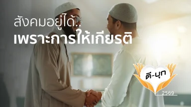 สังคมอยู่ได้...เพราะการให้เกียรติ | 20 ก.ค. 69 |