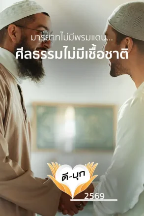 มารยาทไม่มีพรมแดน…ศีลธรรมไม่มีเชื้อชาติ | 27 ก.ค. 69 |