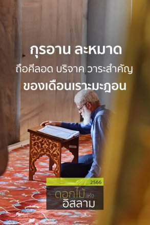 กุรอาน ละหมาด ถือศีลอด บริจาค วาระสำคัญของเดือนเราะมะฎอน l 16 มี.ค. 66 |