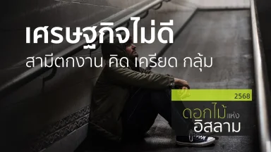 เศรษฐกิจไม่ดี สามีตกงาน คิด เครียด กลุ้ม | 16 ม.ค. 68 |