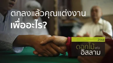 ตกลงแล้วคุณแต่งงานเพื่ออะไร? | 23 ม.ค. 68 |