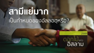 สามีแย่มาก เป็นกำหนดของอัลลอฮฺหรือ? | 6 ก.พ. 68 |