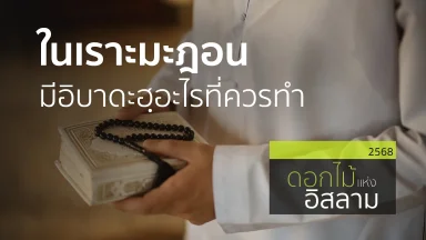 อะฮฺลันเราะมะฎอน ในเราะมะฎอนมีอิบาดะฮอะไรที่ควรทำ | 13 ก.พ. 67 |