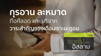 กุรอาน ละหมาด ถือศีลอด และ บริจาค วาระสำคัญของเดือนเราะมะฎอน | 20 ก.พ. 68 |