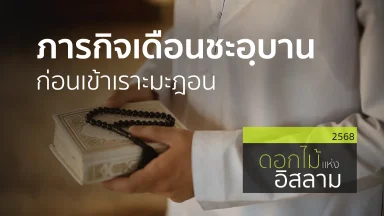 ภารกิจเดือนชะอฺบานก่อนเข้าเราะมะฎอน | 27 ก.พ. 68 |
