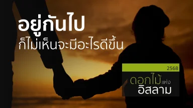 อยู่กันไปก็ไม่เห็นจะมีอะไรดีขึ้น | 10 เม.ย. 68 |
