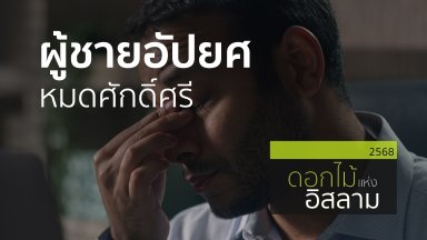 ผู้ชายอัปยศหมดศักดิ์ศรี | 17 เม.ย. 68 |