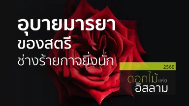 อุบายมารยาของสตรี ช่างร้ายกาจยิ่งนัก | 24 เม.ย. 68 |