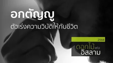 อกตัญญูตัวเร่งความวิบัติให้กับชีวิต | 1 พ.ค. 68 |
