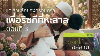 แด่เสาหลักของครอบครัวเพื่อริสกีที่หะล้าล ตอนที่ 3 | 07 พ.ค. 69 |